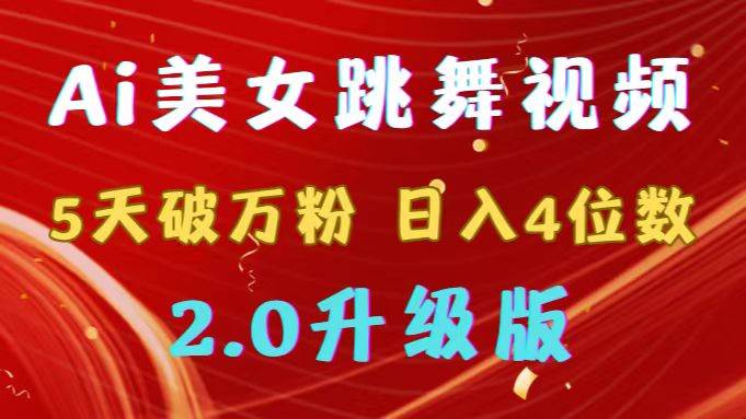 靠Ai美女跳舞视频，5天破万粉，日入4位数，多种变现方式，升级版2.0汇创项目库-网创项目资源站-副业项目-创业项目-搞钱项目汇创项目库