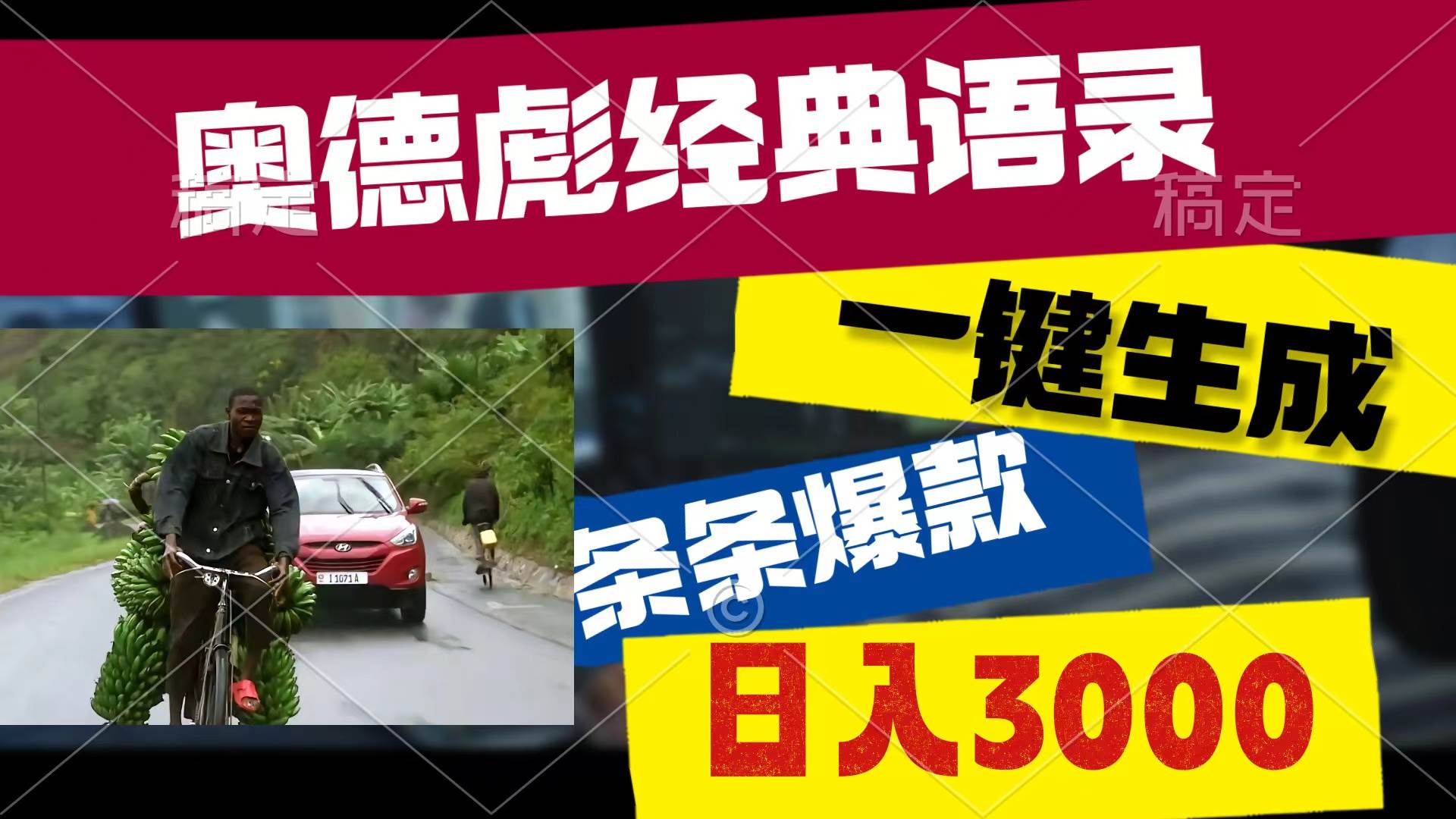 奥德彪经典语录，一键生成，条条爆款，多渠道收益，轻松日入3000汇创项目库-网创项目资源站-副业项目-创业项目-搞钱项目汇创项目库