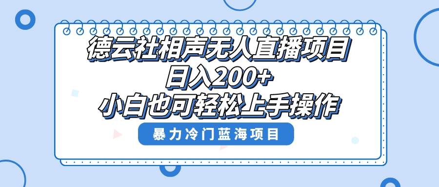 单号日入200+，超级风口项目，德云社相声无人直播，教你详细操作赚收益汇创项目库-网创项目资源站-副业项目-创业项目-搞钱项目汇创项目库