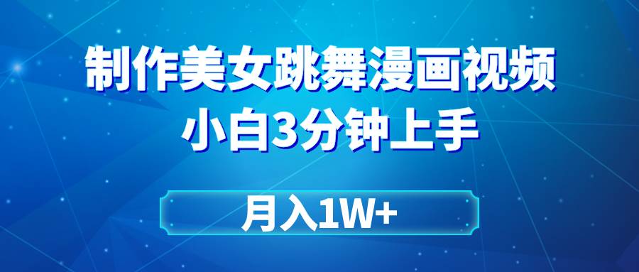 搬运美女跳舞视频制作漫画效果，条条爆款，月入1W+汇创项目库-网创项目资源站-副业项目-创业项目-搞钱项目汇创项目库