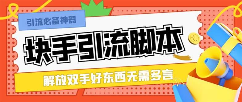 最新块手精准全自动引流脚本，好东西无需多言【引流脚本+使用教程】汇创项目库-网创项目资源站-副业项目-创业项目-搞钱项目汇创项目库