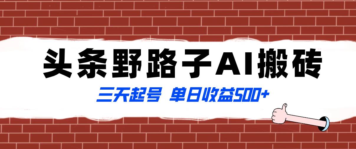 全网首发头条野路子AI搬砖玩法，纪实类超级蓝海项目，三天起号单日收益500+汇创项目库-网创项目资源站-副业项目-创业项目-搞钱项目汇创项目库