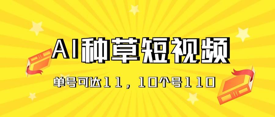 AI种草单账号日收益11元（抖音，快手，视频号），10个就是110元汇创项目库-网创项目资源站-副业项目-创业项目-搞钱项目汇创项目库