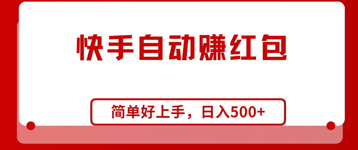 快手全自动赚红包，无脑操作，日入1000+汇创项目库-网创项目资源站-副业项目-创业项目-搞钱项目汇创项目库