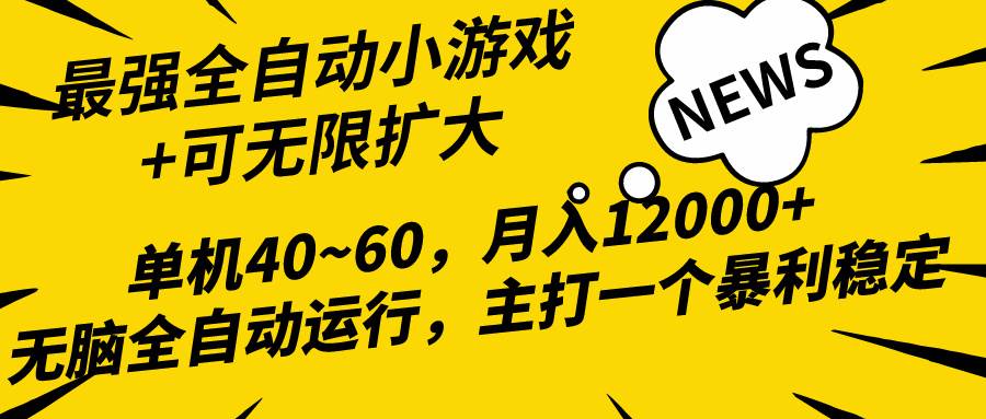 2024最新全网独家小游戏全自动，单机40~60,稳定躺赚，小白都能月入过万汇创项目库-网创项目资源站-副业项目-创业项目-搞钱项目汇创项目库