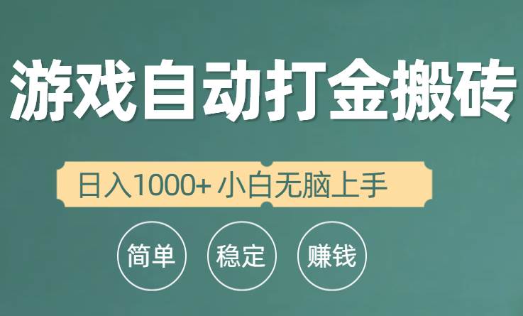 全自动游戏打金搬砖项目，日入1000+ 小白无脑上手汇创项目库-网创项目资源站-副业项目-创业项目-搞钱项目汇创项目库