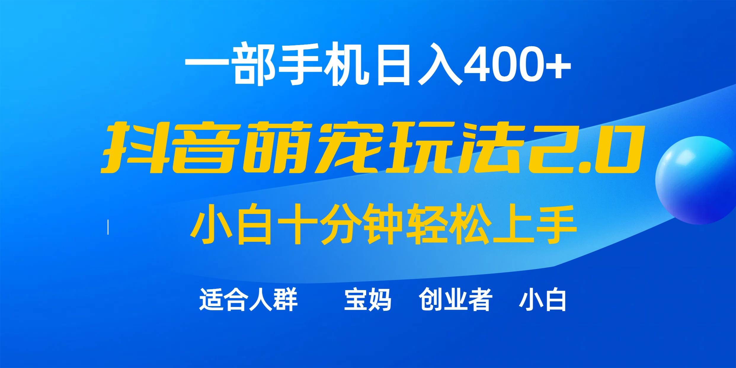 一部手机日入400+，抖音萌宠视频玩法2.0，小白十分钟轻松上手（教程+素材）汇创项目库-网创项目资源站-副业项目-创业项目-搞钱项目汇创项目库