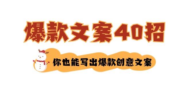 如何写爆款文案-40招，你也能写出爆款创意文案汇创项目库-网创项目资源站-副业项目-创业项目-搞钱项目汇创项目库