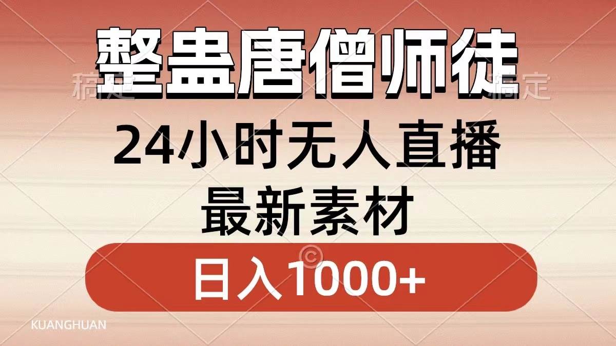 整蛊唐僧师徒四人，无人直播最新素材，小白也能一学就会，轻松日入1000+汇创项目库-网创项目资源站-副业项目-创业项目-搞钱项目汇创项目库