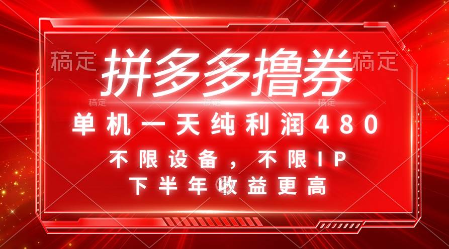 拼多多撸券，单机一天纯利润480，下半年收益更高，不限设备，不限IP。汇创项目库-网创项目资源站-副业项目-创业项目-搞钱项目汇创项目库