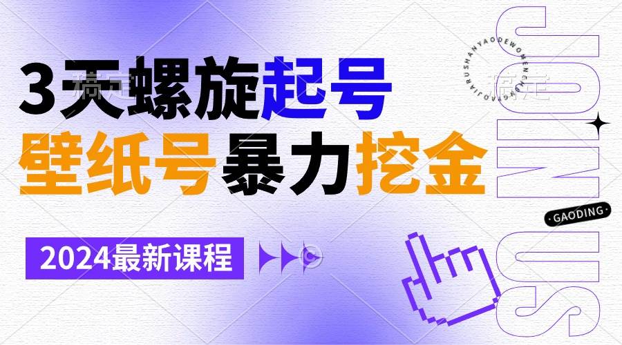 壁纸号暴力挖金，3天螺旋起号，小白也能月入1w+汇创项目库-网创项目资源站-副业项目-创业项目-搞钱项目汇创项目库