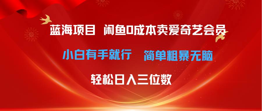 最新蓝海项目咸鱼零成本卖爱奇艺会员小白有手就行 无脑操作轻松日入三位数汇创项目库-网创项目资源站-副业项目-创业项目-搞钱项目汇创项目库