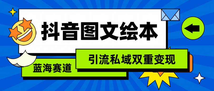 抖音图文绘本，简单搬运复制，引流私域双重变现（教程+资源）汇创项目库-网创项目资源站-副业项目-创业项目-搞钱项目汇创项目库