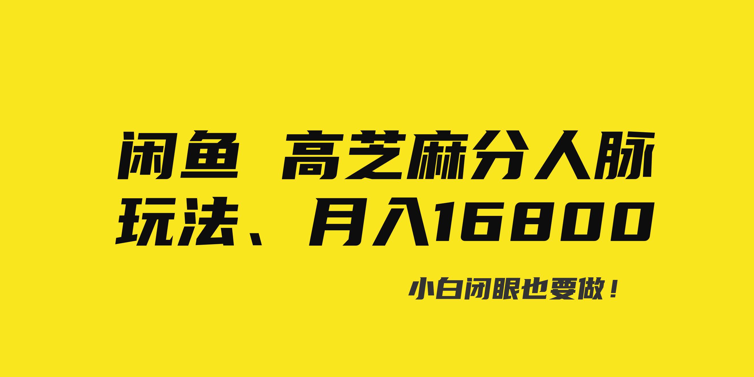 闲鱼高芝麻分人脉玩法、0投入、0门槛,每一小时,月入过万！汇创项目库-网创项目资源站-副业项目-创业项目-搞钱项目汇创项目库