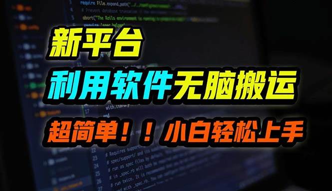 B站平台用软件无脑搬运，月赚10000+，小白也能轻松上手汇创项目库-网创项目资源站-副业项目-创业项目-搞钱项目汇创项目库