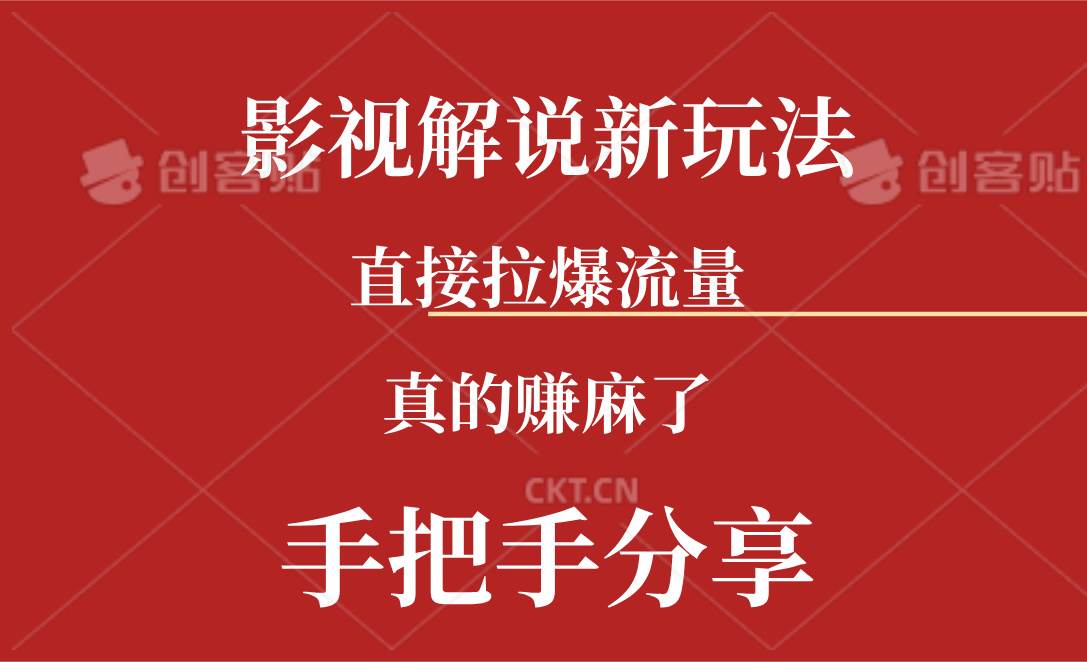 新玩法AI批量生成说唱影视解说视频，一天生成上百条，真的赚麻了汇创项目库-网创项目资源站-副业项目-创业项目-搞钱项目汇创项目库