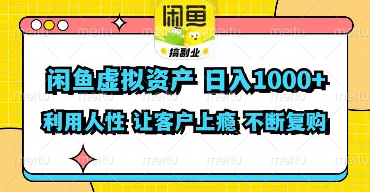 闲鱼虚拟资产  日入1000+ 利用人性 让客户上瘾 不停地复购汇创项目库-网创项目资源站-副业项目-创业项目-搞钱项目汇创项目库