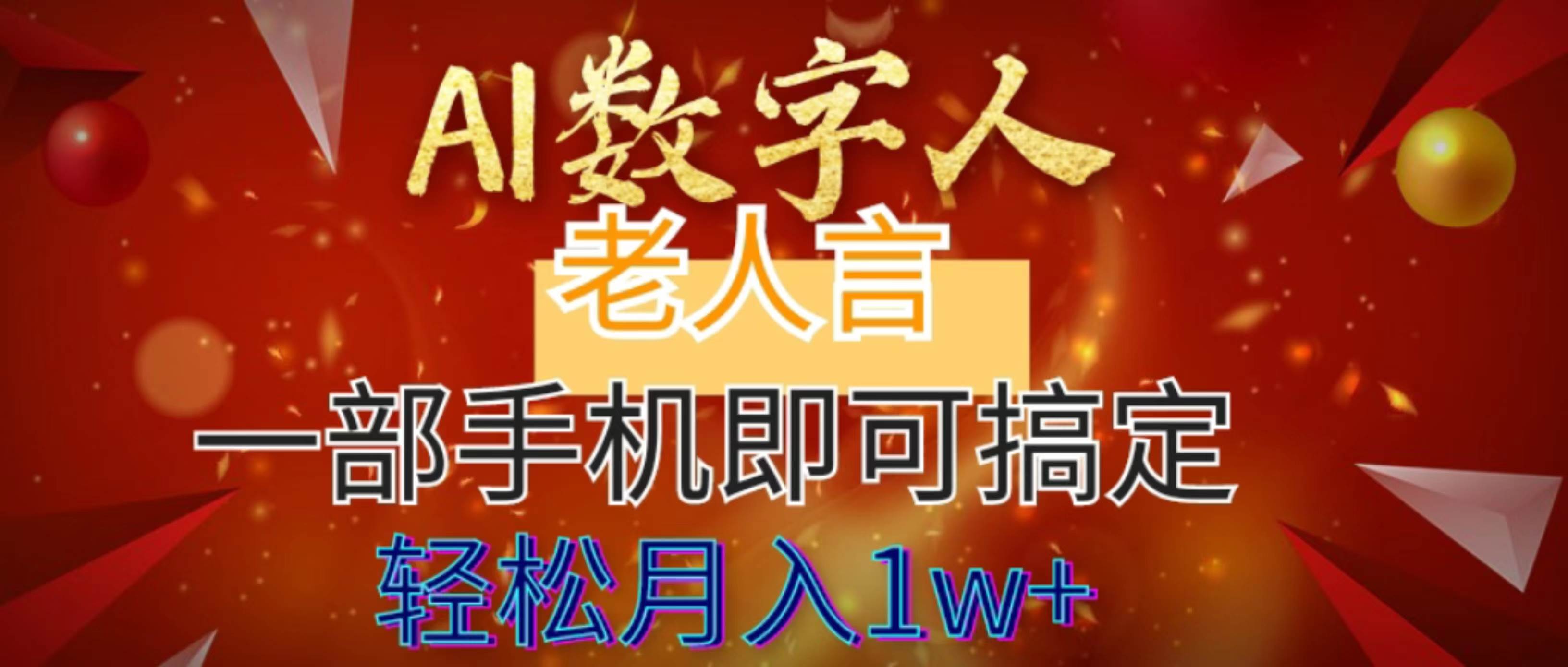 AI数字老人言，7个作品涨粉6万，一部手机即可搞定，轻松月入1W+汇创项目库-网创项目资源站-副业项目-创业项目-搞钱项目汇创项目库