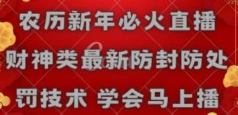 农历新年必火直播 财神类最新防封防处罚技术 学会马上播汇创项目库-网创项目资源站-副业项目-创业项目-搞钱项目汇创项目库