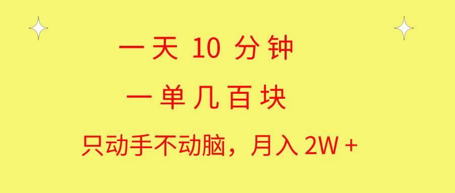 一天10 分钟 一单几百块 简单无脑操作 月入2W+教学汇创项目库-网创项目资源站-副业项目-创业项目-搞钱项目汇创项目库