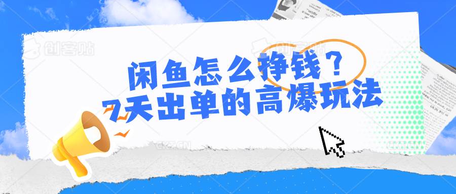 闲鱼怎么挣钱？7天出单的高爆玩法汇创项目库-网创项目资源站-副业项目-创业项目-搞钱项目汇创项目库