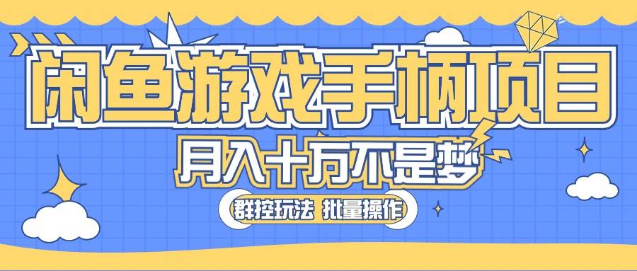 闲鱼游戏手柄项目，轻松月入过万 最真实的好项目汇创项目库-网创项目资源站-副业项目-创业项目-搞钱项目汇创项目库