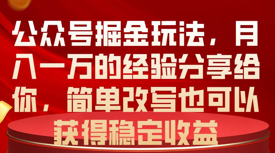 公众号掘金玩法，月入一万的经验分享给你，简单改写也可以获得稳定收益汇创项目库-网创项目资源站-副业项目-创业项目-搞钱项目汇创项目库