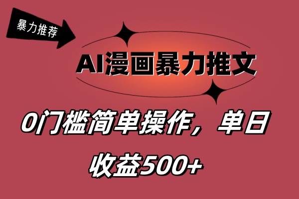 AI漫画暴力推文，播放轻松20W+，0门槛矩阵操作，单日变现500+汇创项目库-网创项目资源站-副业项目-创业项目-搞钱项目汇创项目库