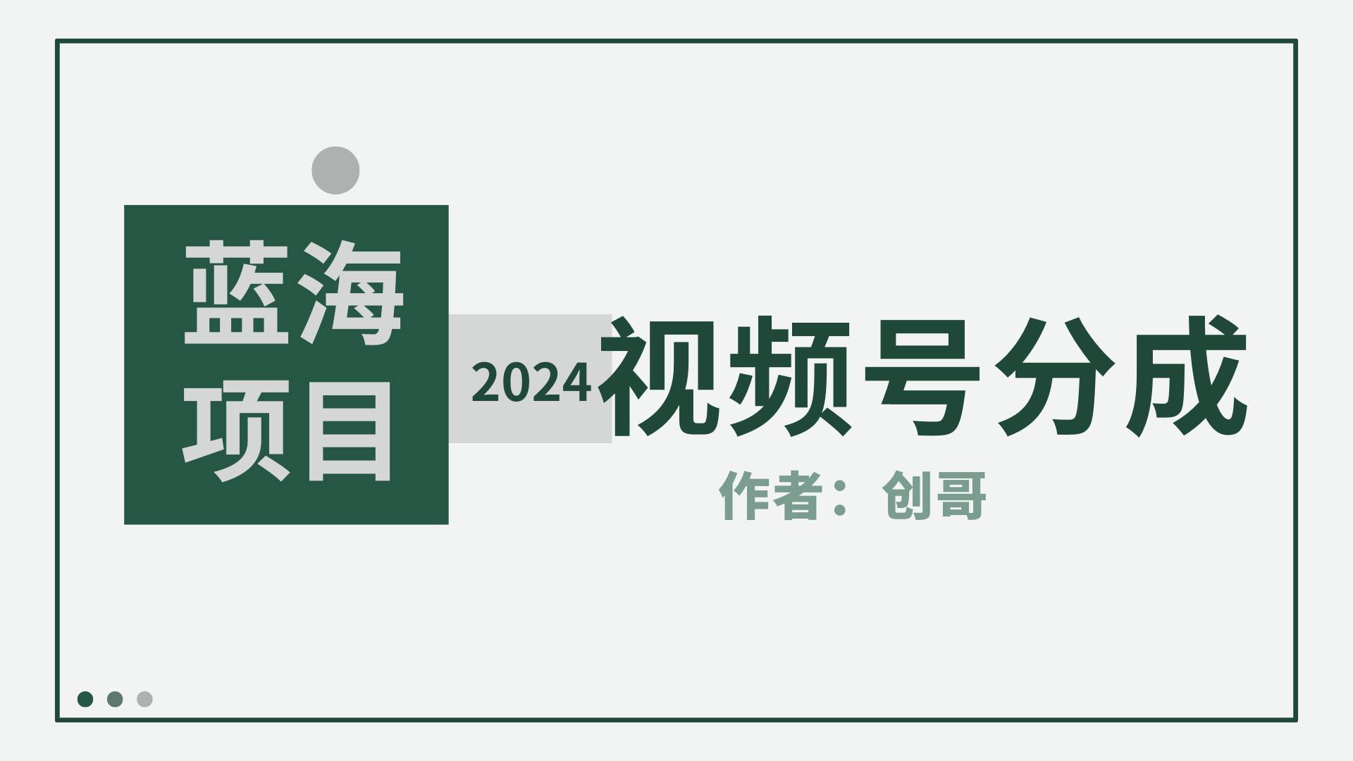 【蓝海项目】2024年视频号分成计划，快速开分成，日爆单8000+，附玩法教程汇创项目库-网创项目资源站-副业项目-创业项目-搞钱项目汇创项目库