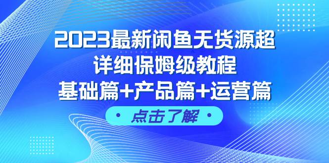 2023最新闲鱼无货源超详细保姆级教程，基础篇+产品篇+运营篇（43节课）汇创项目库-网创项目资源站-副业项目-创业项目-搞钱项目汇创项目库