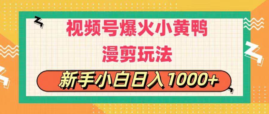 视频号爆火小黄鸭搞笑漫剪玩法，每日1小时，新手小白日入1000+汇创项目库-网创项目资源站-副业项目-创业项目-搞钱项目汇创项目库