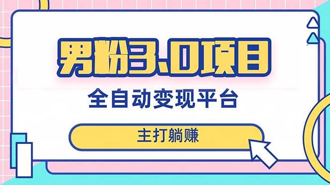 男粉3.0项目，日入1000+！全自动获客渠道，当天见效，新手小白也能简单操作汇创项目库-网创项目资源站-副业项目-创业项目-搞钱项目汇创项目库