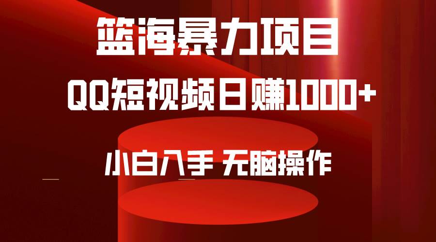 2024年篮海项目，QQ短视频暴力赛道，小白日入1000+，无脑操作，简单上手。汇创项目库-网创项目资源站-副业项目-创业项目-搞钱项目汇创项目库