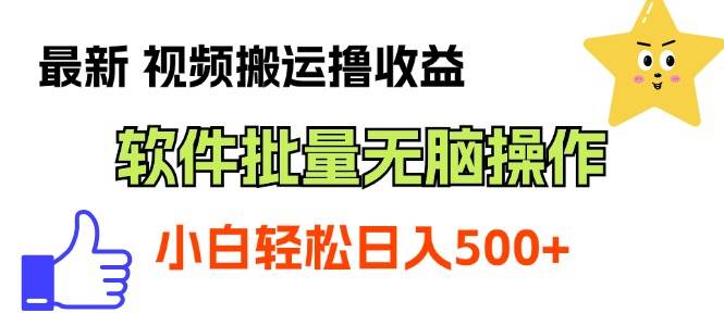 最新视频搬运撸收益，软件无脑批量操作，新手小白轻松上手汇创项目库-网创项目资源站-副业项目-创业项目-搞钱项目汇创项目库