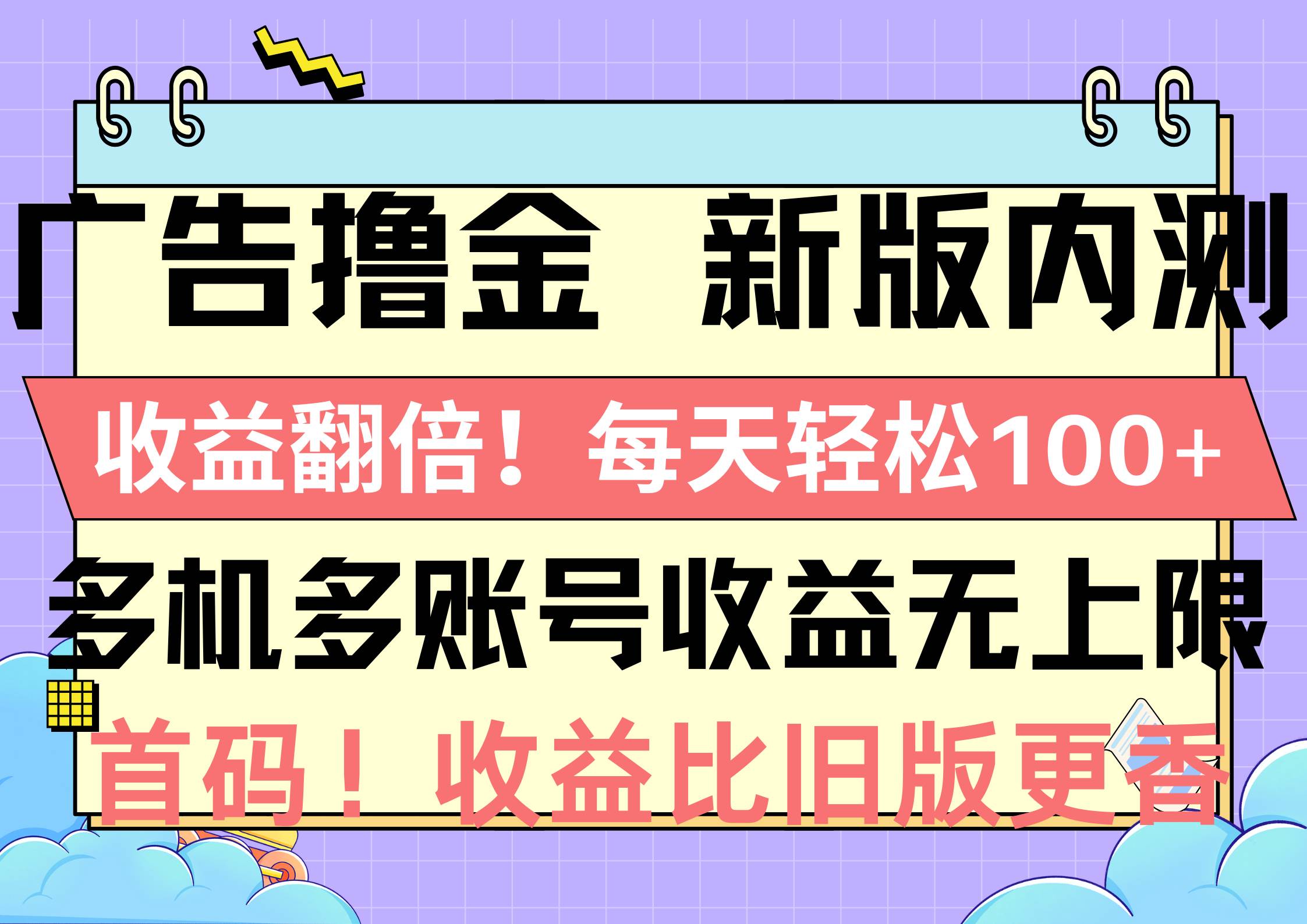 广告撸金新版内测，收益翻倍！每天轻松100+，多机多账号收益无上限，抢…汇创项目库-网创项目资源站-副业项目-创业项目-搞钱项目汇创项目库