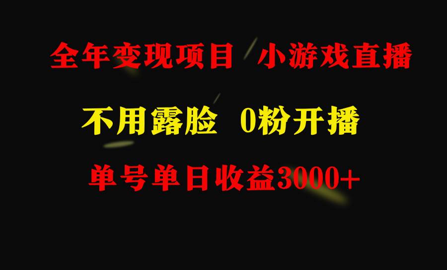 全年可做的项目，小白上手快，每天收益3000+不露脸直播小游戏，无门槛，…汇创项目库-网创项目资源站-副业项目-创业项目-搞钱项目汇创项目库