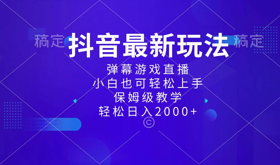 抖音最新项目，弹幕游戏直播玩法，小白也可轻松上手，保姆级教学 日入2000+汇创项目库-网创项目资源站-副业项目-创业项目-搞钱项目汇创项目库