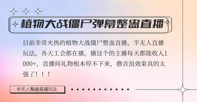 半无人直播弹幕整蛊玩法2.0，日入1000+植物大战僵尸弹幕整蛊，撸礼物音浪效果很强大汇创项目库-网创项目资源站-副业项目-创业项目-搞钱项目汇创项目库