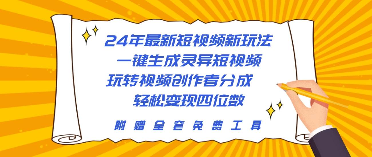 24年最新短视频新玩法，一键生成灵异短视频，玩转视频创作者分成  轻松…汇创项目库-网创项目资源站-副业项目-创业项目-搞钱项目汇创项目库