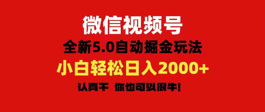 微信视频号变现，5.0全新自动掘金玩法，日入利润2000+有手就行汇创项目库-网创项目资源站-副业项目-创业项目-搞钱项目汇创项目库