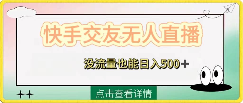 快手交友无人直播，没流量也能日入500+。附开通磁力二维码汇创项目库-网创项目资源站-副业项目-创业项目-搞钱项目汇创项目库