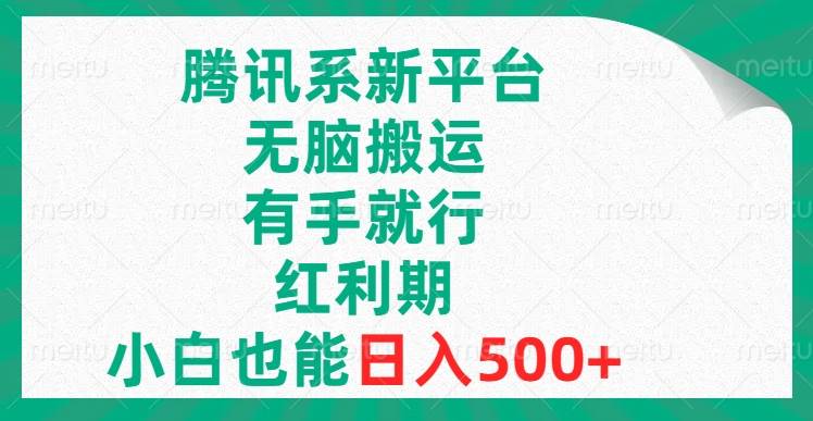 腾讯系新平台，无脑搬运，有手就行，红利期，小白也能日入500+汇创项目库-网创项目资源站-副业项目-创业项目-搞钱项目汇创项目库