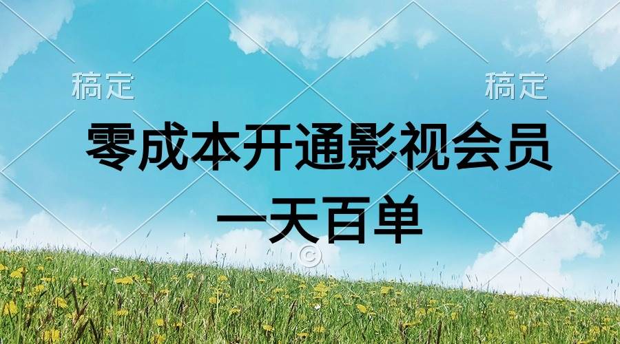 直开影视APP会员零成本，一天卖出上百单，日产四位数汇创项目库-网创项目资源站-副业项目-创业项目-搞钱项目汇创项目库