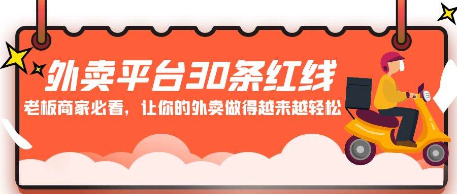 外卖平台 30条红线：老板商家必看，让你的外卖做得越来越轻松！汇创项目库-网创项目资源站-副业项目-创业项目-搞钱项目汇创项目库