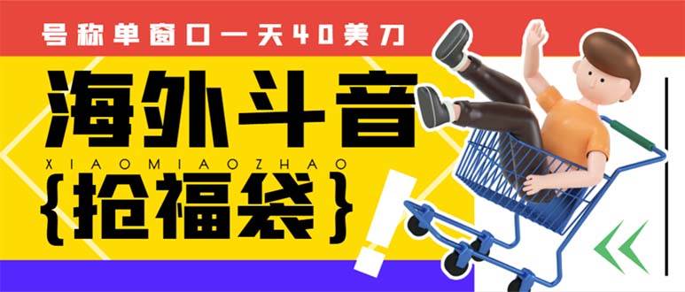 外边收费2980的内部海外TIktok直播间抢福袋项目，单窗口一天40美刀【抢包脚本+使用教程】汇创项目库-网创项目资源站-副业项目-创业项目-搞钱项目汇创项目库