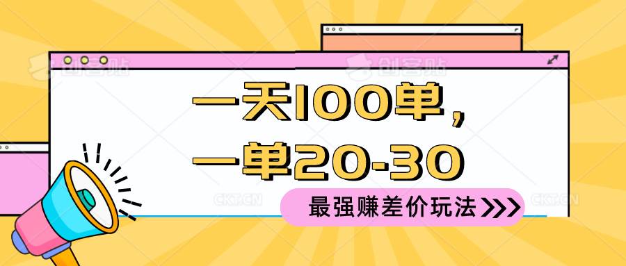 2024 最强赚差价玩法，一天 100 单，一单利润 20-30，只要做就能赚，简…汇创项目库-网创项目资源站-副业项目-创业项目-搞钱项目汇创项目库