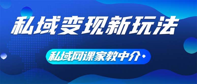 私域变现新玩法，网课家教中介，只做渠道和流量，让大学生给你打工、0…汇创项目库-网创项目资源站-副业项目-创业项目-搞钱项目汇创项目库