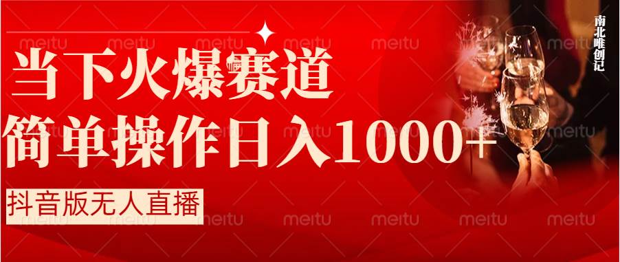 抖音半无人直播时下热门赛道，操作简单，小白轻松上手日入1000+汇创项目库-网创项目资源站-副业项目-创业项目-搞钱项目汇创项目库