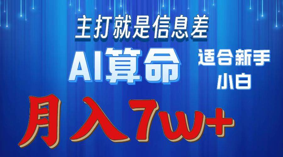 2024年蓝海项目AI算命，适合新手，月入7w汇创项目库-网创项目资源站-副业项目-创业项目-搞钱项目汇创项目库