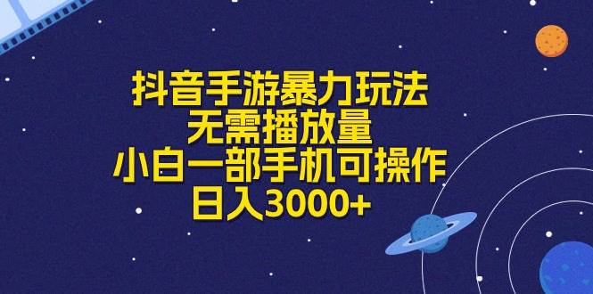 抖音手游暴力玩法，无需播放量，小白一部手机可操作，日入3000+汇创项目库-网创项目资源站-副业项目-创业项目-搞钱项目汇创项目库